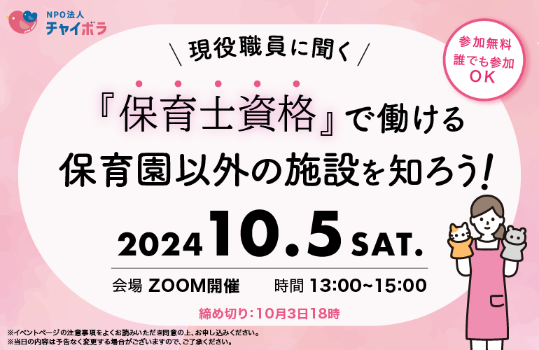 【学習会】保育士資格で働ける保育園以外の施設を知ろう！